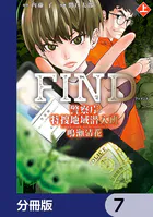 警察庁特捜地域潜入班・鳴瀬清花【分冊版】 7