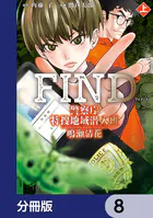 警察庁特捜地域潜入班・鳴瀬清花【分冊版】 8