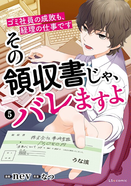 その領収書じゃ、バレますよ ゴミ社員の成敗も、経理の仕事です 5