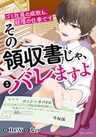 その領収書じゃ、バレますよ ゴミ社員の成敗も、経理の仕事です 5
