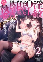 淫紋OLになった私が、欲望を暴かれてみだらにトロトロ執愛されちゃうアンソロジー
