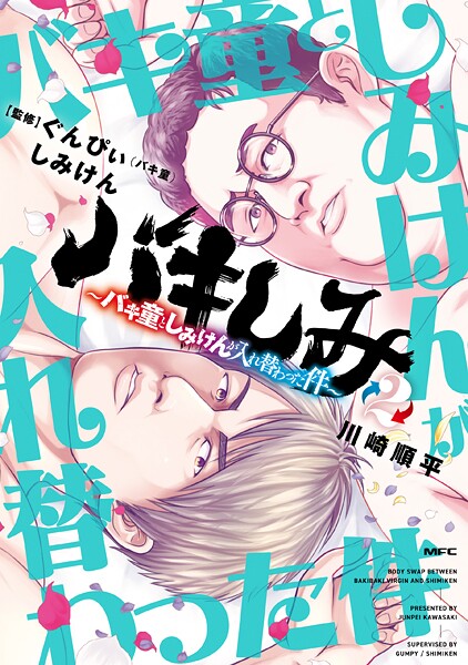 バキしみ 〜バキ童としみけんが入れ替わった件〜