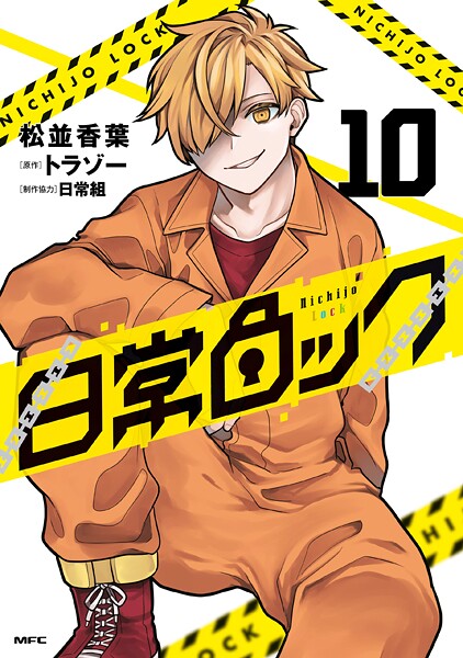 日常ロック 10