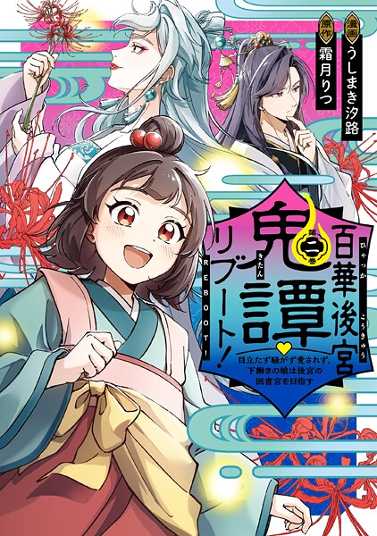 百華後宮鬼譚・リブート！ 2