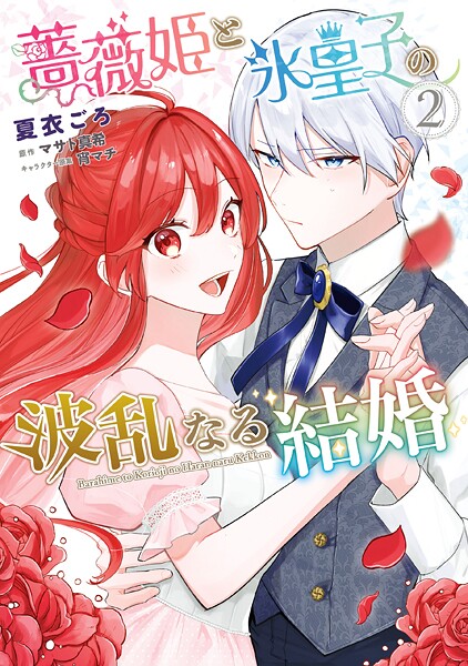 薔薇姫と氷皇子の波乱なる結婚 2