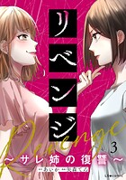 リベンジ〜サレ姉の復讐〜3