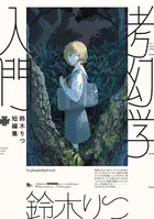 鈴木りつ短編集 考幻学入門