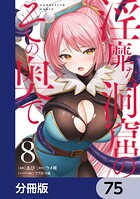 淫靡な洞窟のその奥で【分冊版】 75