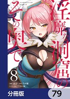 淫靡な洞窟のその奥で【分冊版】 79