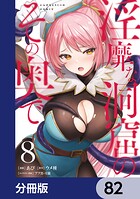 淫靡な洞窟のその奥で【分冊版】 82