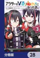 アラサーがVTuberになった話。【分冊版】 28