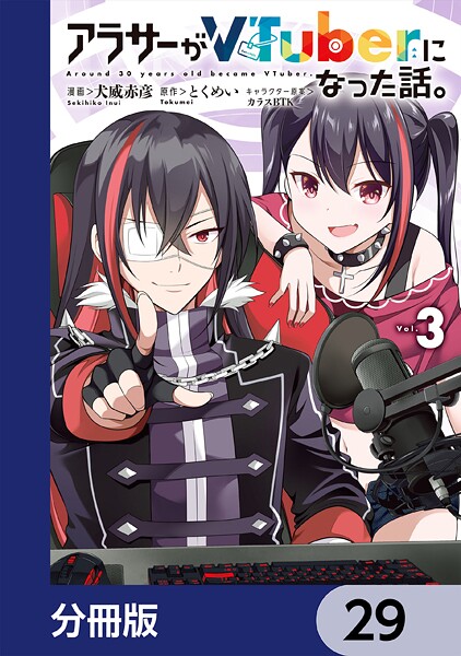 アラサーがVTuberになった話。【分冊版】 29