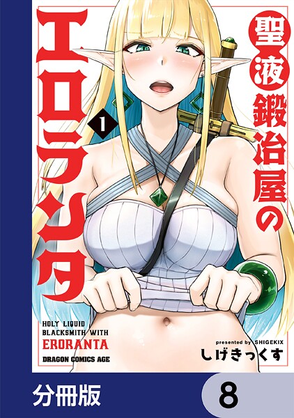 聖液鍛冶屋のエロランタ 【分冊版】 8