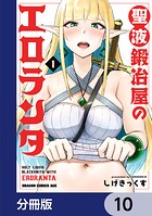 聖液鍛冶屋のエロランタ 【分冊版】（単話）