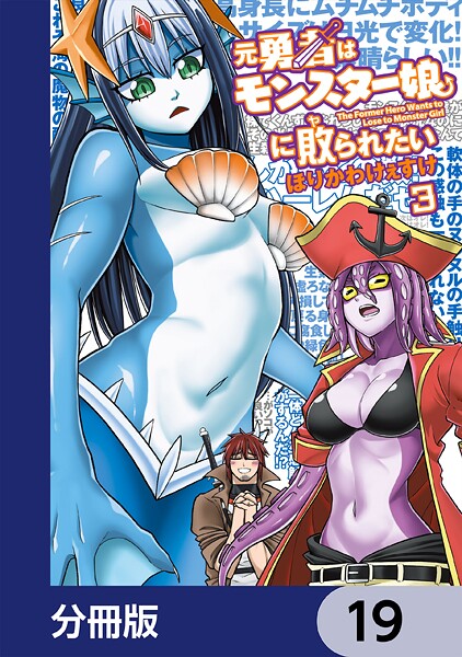 元勇者はモンスター娘に敗られたい【分冊版】 19