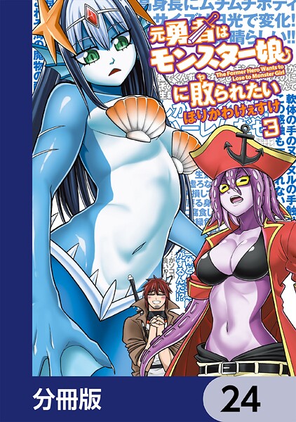 元勇者はモンスター娘に敗られたい【分冊版】 24