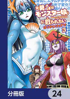 元勇者はモンスター娘に敗られたい【分冊版】 24