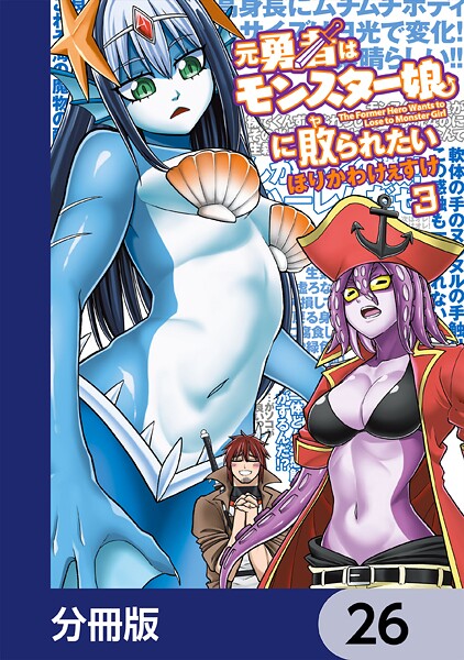 元勇者はモンスター娘に敗られたい【分冊版】 26