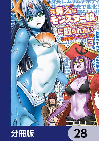 元勇者はモンスター娘に敗られたい【分冊版】 28