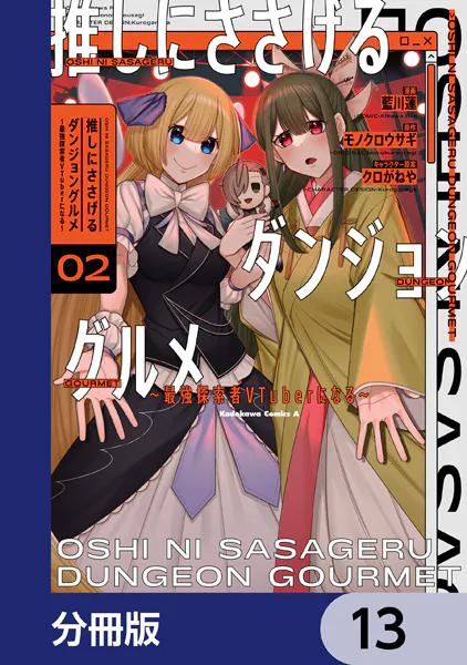 推しにささげるダンジョングルメ 〜最強探索者VTuberになる〜【分冊版】 13