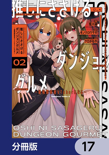 推しにささげるダンジョングルメ 〜最強探索者VTuberになる〜【分冊版】 17