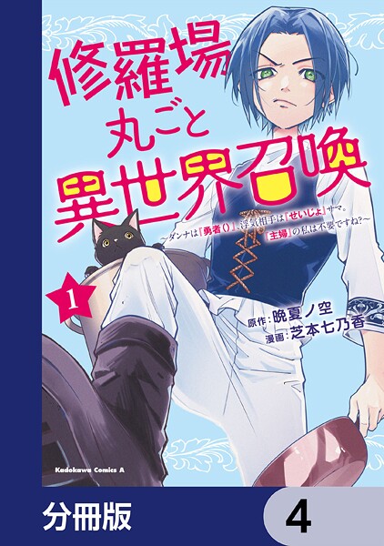 修羅場丸ごと異世界召喚【分冊版】 4