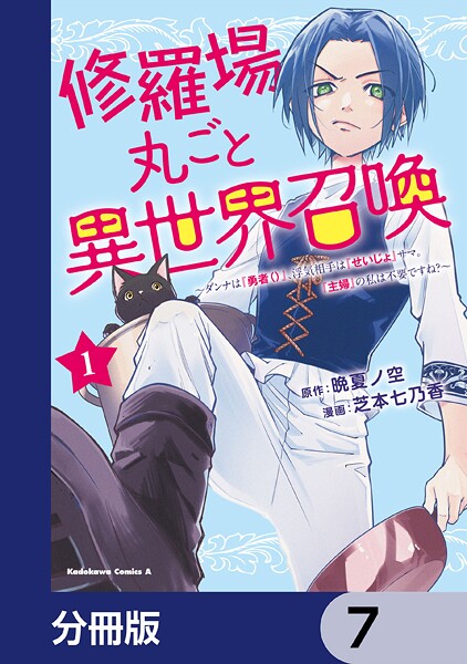 修羅場丸ごと異世界召喚【分冊版】 7