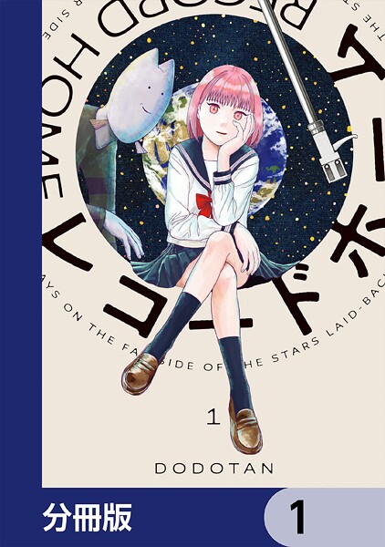 レコードホーム【分冊版】 1