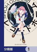 レコードホーム【分冊版】 1