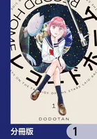 レコードホーム【分冊版】（単話）