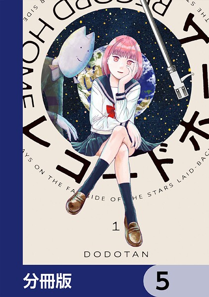 レコードホーム【分冊版】 5