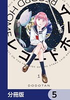 レコードホーム【分冊版】 5