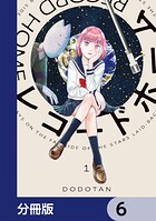 レコードホーム【分冊版】 6