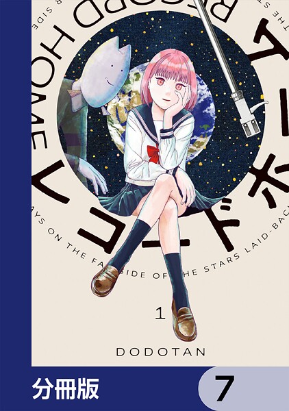 レコードホーム【分冊版】 7