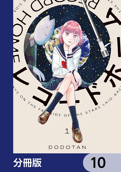 レコードホーム【分冊版】 10