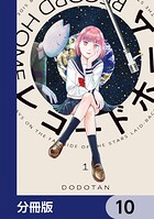 レコードホーム【分冊版】 10