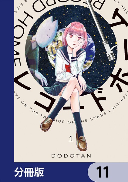 レコードホーム【分冊版】 11