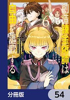 創造錬金術師は自由を謳歌する 故郷を追放されたら、魔王のお膝元で超絶効果のマジックアイテム作り放題になりました【分冊版】（単話）