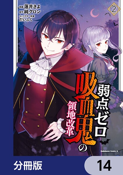 弱点ゼロ吸血鬼の領地改革【分冊版】 14