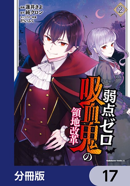 弱点ゼロ吸血鬼の領地改革【分冊版】 17