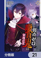 弱点ゼロ吸血鬼の領地改革【分冊版】（単話）