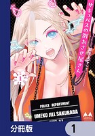 サキュバスの別れさせ屋さん【分冊版】 1