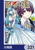 賢者の孫【分冊版】 221