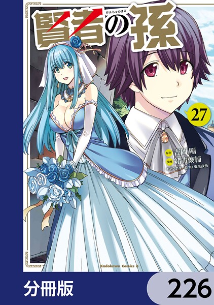 賢者の孫【分冊版】 226