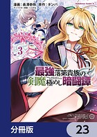 最強落第貴族の剣魔極めし暗闘譚【分冊版】 23