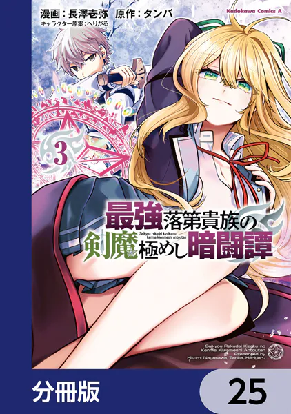 最強落第貴族の剣魔極めし暗闘譚【分冊版】 25