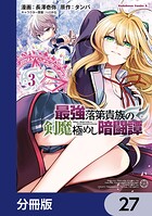 最強落第貴族の剣魔極めし暗闘譚【分冊版】 27