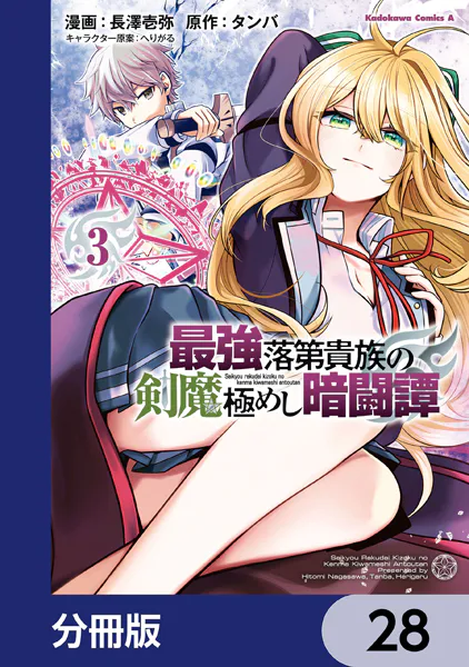 最強落第貴族の剣魔極めし暗闘譚【分冊版】 28
