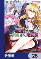 最強落第貴族の剣魔極めし暗闘譚【分冊版】 28