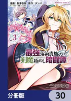 最強落第貴族の剣魔極めし暗闘譚【分冊版】 30